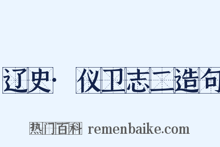 辽史·仪卫志二造句是什么意思的图片